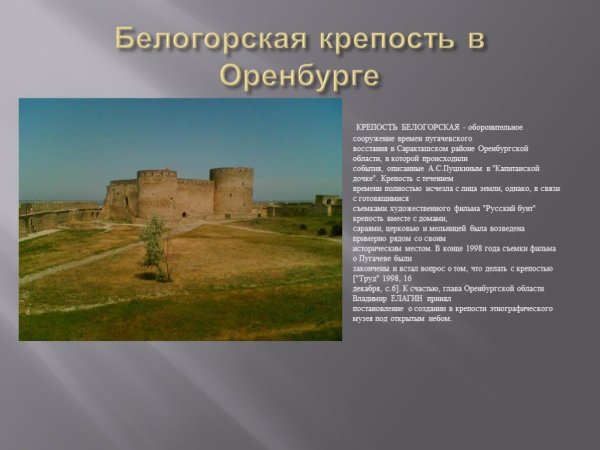 Оренбургская крепость Капитанская дочка