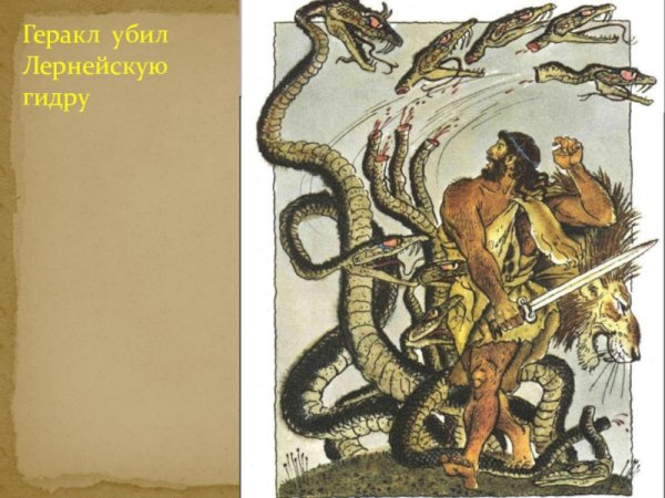 Лернейская гидра подвиг Геракла рисунок карандашом