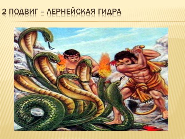 Гидра подвиг Геракла рисунок
