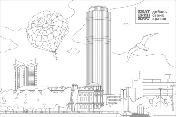 Екатеринбург раскраска