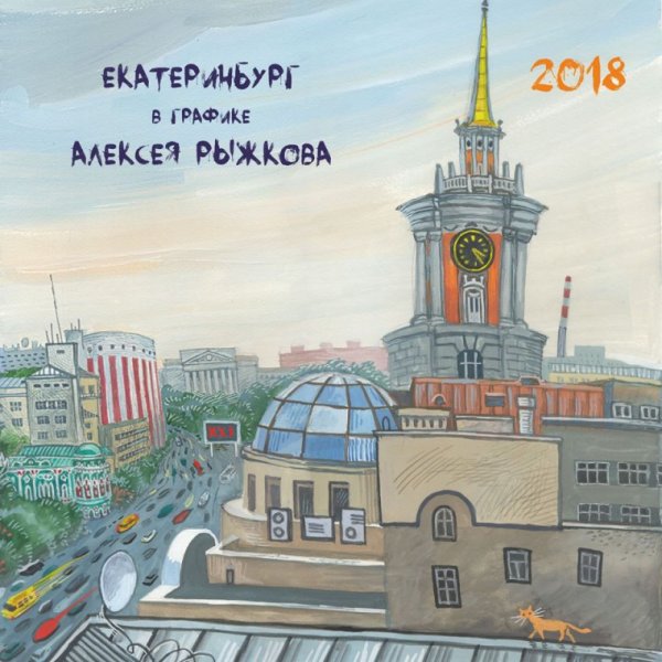 Картинки Екатеринбург художника Алексея Рыжкова