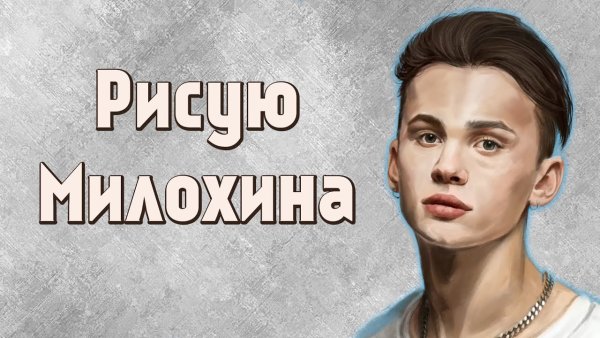 Даня Милохин рисунок