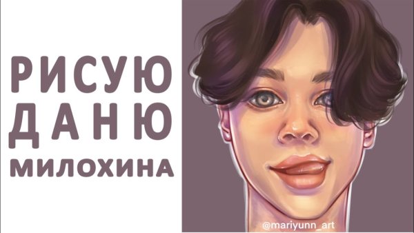 Арт Дани Милохина