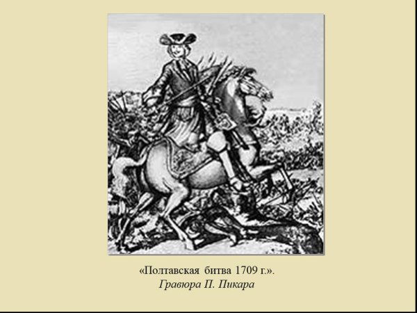 Гравюра Петр Полтавская битва