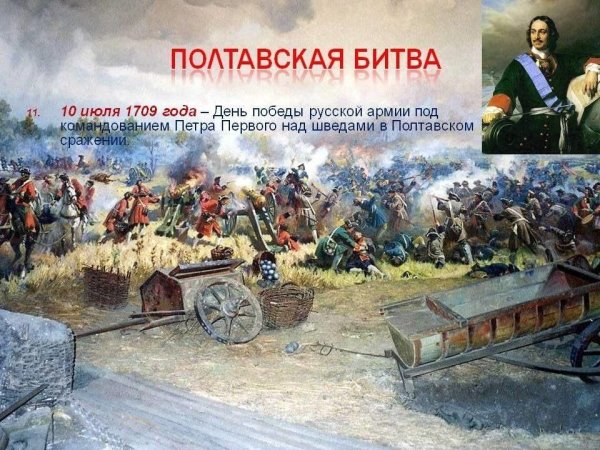 День воинской славы России Полтавская битва 1709