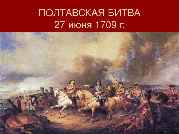 Полтавская битва 27 июня 1709