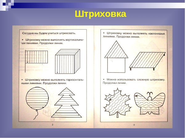 Штриховка предметов 1 класс