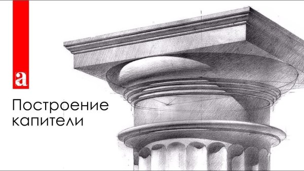 Дорическая Капитель Академический рисунок