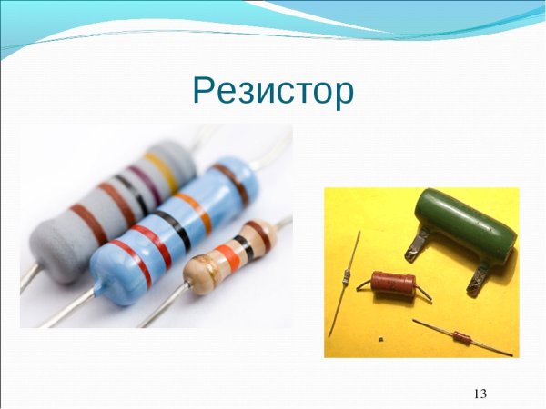 Резистор это в физике