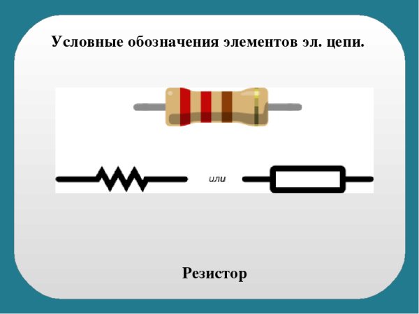 Резистор на электрической схеме