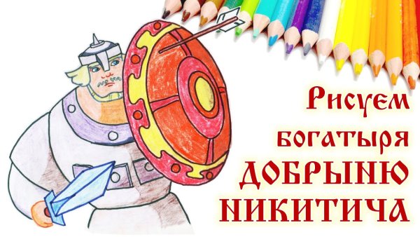Три богатыря Добрыня Никитич