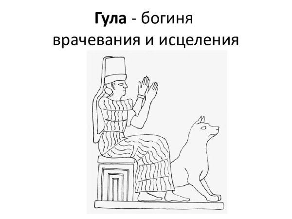 Шумерская богиня Гула