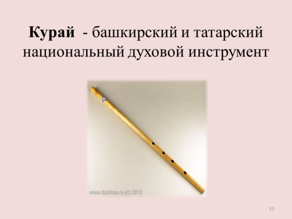 Курай Башкирский символ