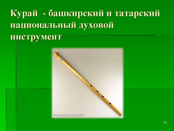 Курай чудо Башкортостана