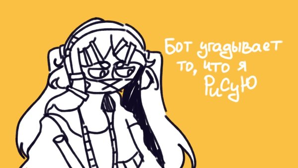 Бот угадывает рисунки