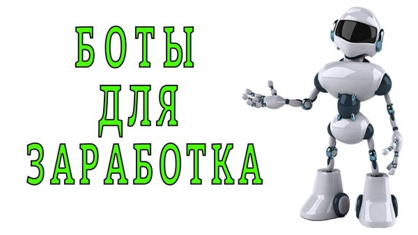 Рекламные боты