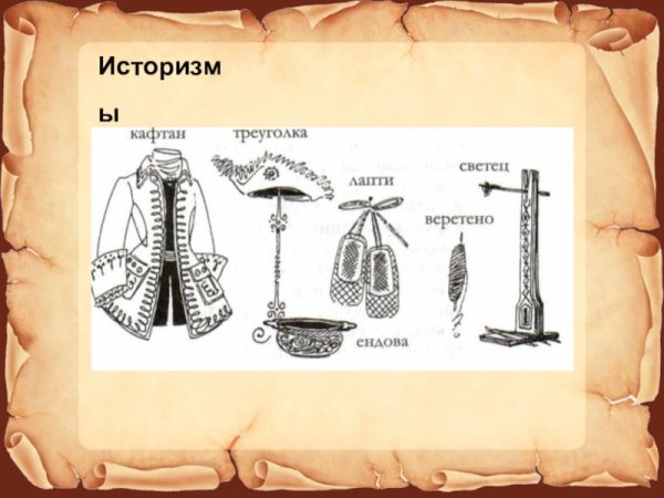 Историзмы одежда