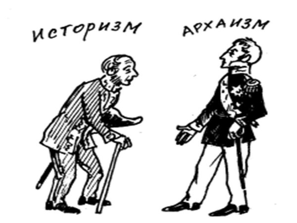 Архаизмы и историзмы картинки