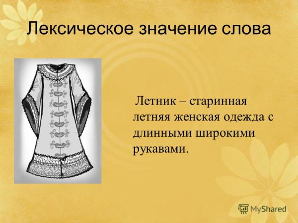 Историзмы одежда