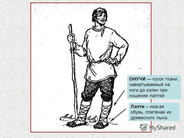 Лапти архаизм