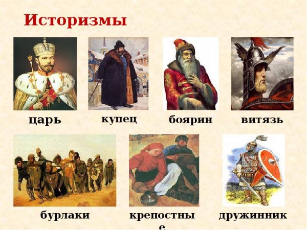 Историлагизмы примеры