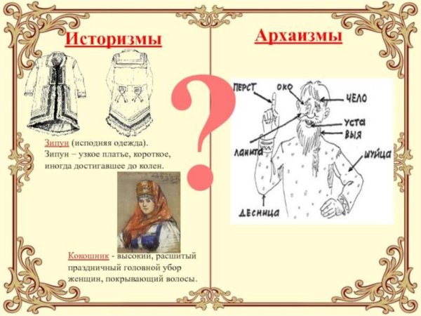 Историзмы и архаизмы