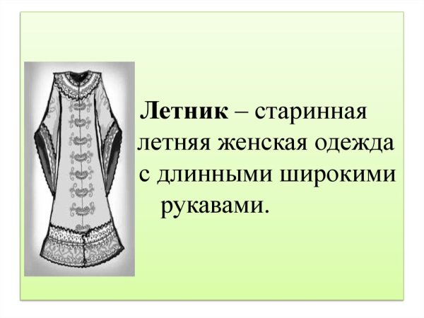 Историзмы одежда