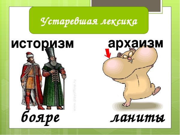 Арархаизм и историзмыю