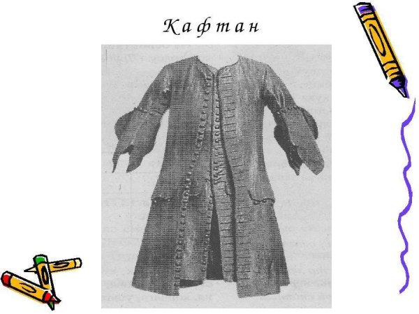 Историзмы одежда