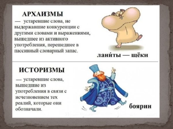 Историзмы и архаизмы