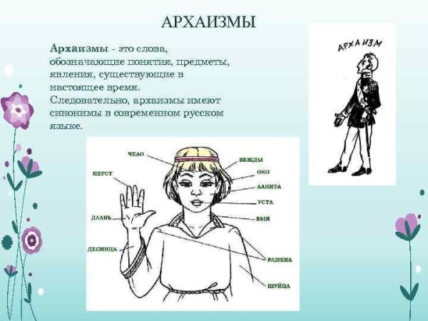 Архаизмы предметы