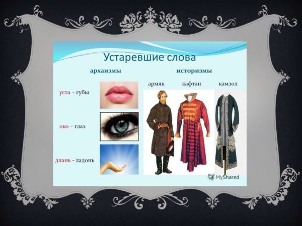 Устаревшие слова