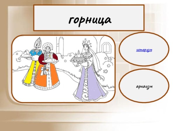 Горница это историзм или архаизм