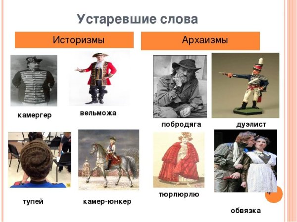 Историзмы и архаизмы примеры