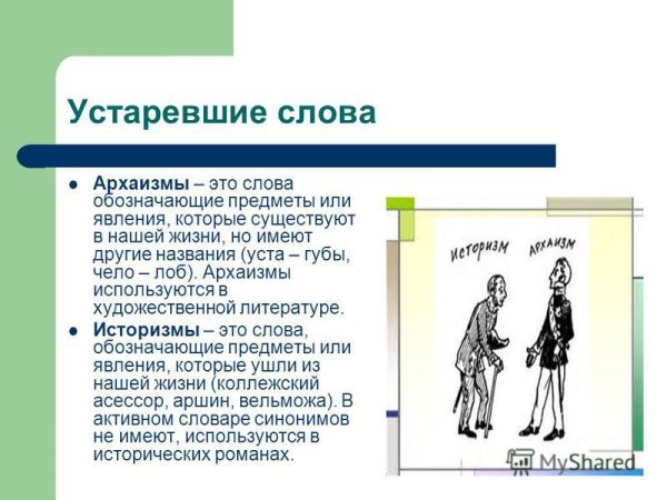 Слова архаизмы