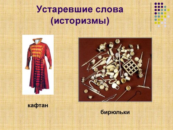 Устаревшие слова историзмы