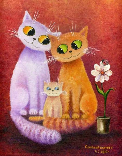 Кошачья семья картина