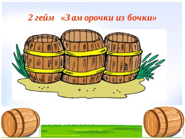 Заморочки из бочки с ответами