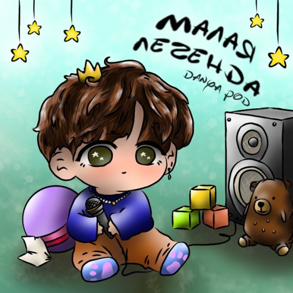 Малая Легенда Даня Подолянчик