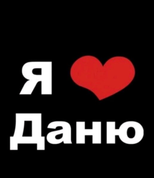 Я люблю имя