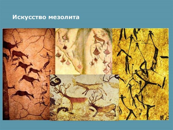 Большой фриз в Испании мезолит