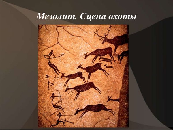 Сцены охоты эпохи мезолита