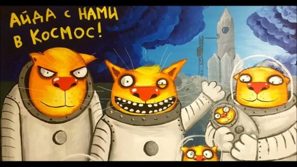Вася Ложкин кот космонавт