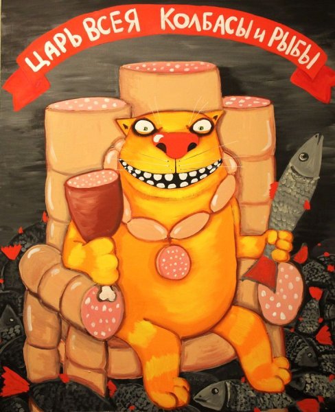 Вася Ложкин колбаса