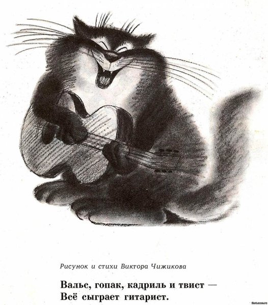 Виктор Чижиков коты великих людей