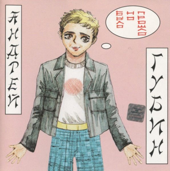 Андрей Губин шарж