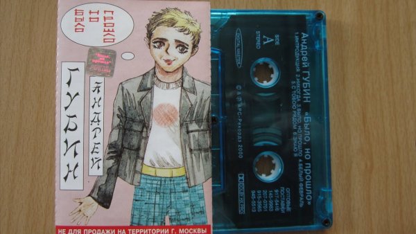 Аудиокассета Андрей Губин