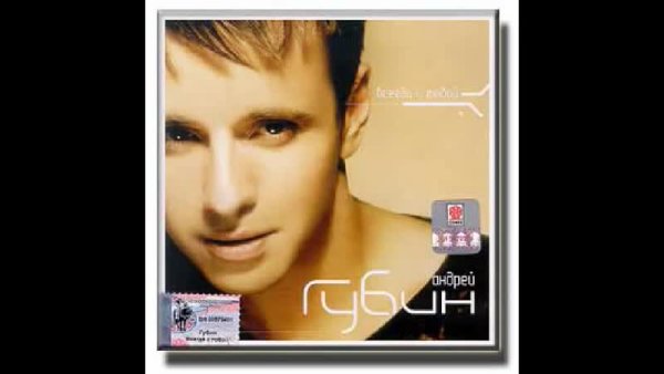 Андрей Губин у меня есть ты
