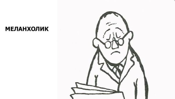 Темперамент меланхолик