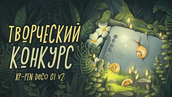 Снейл Даша улитки